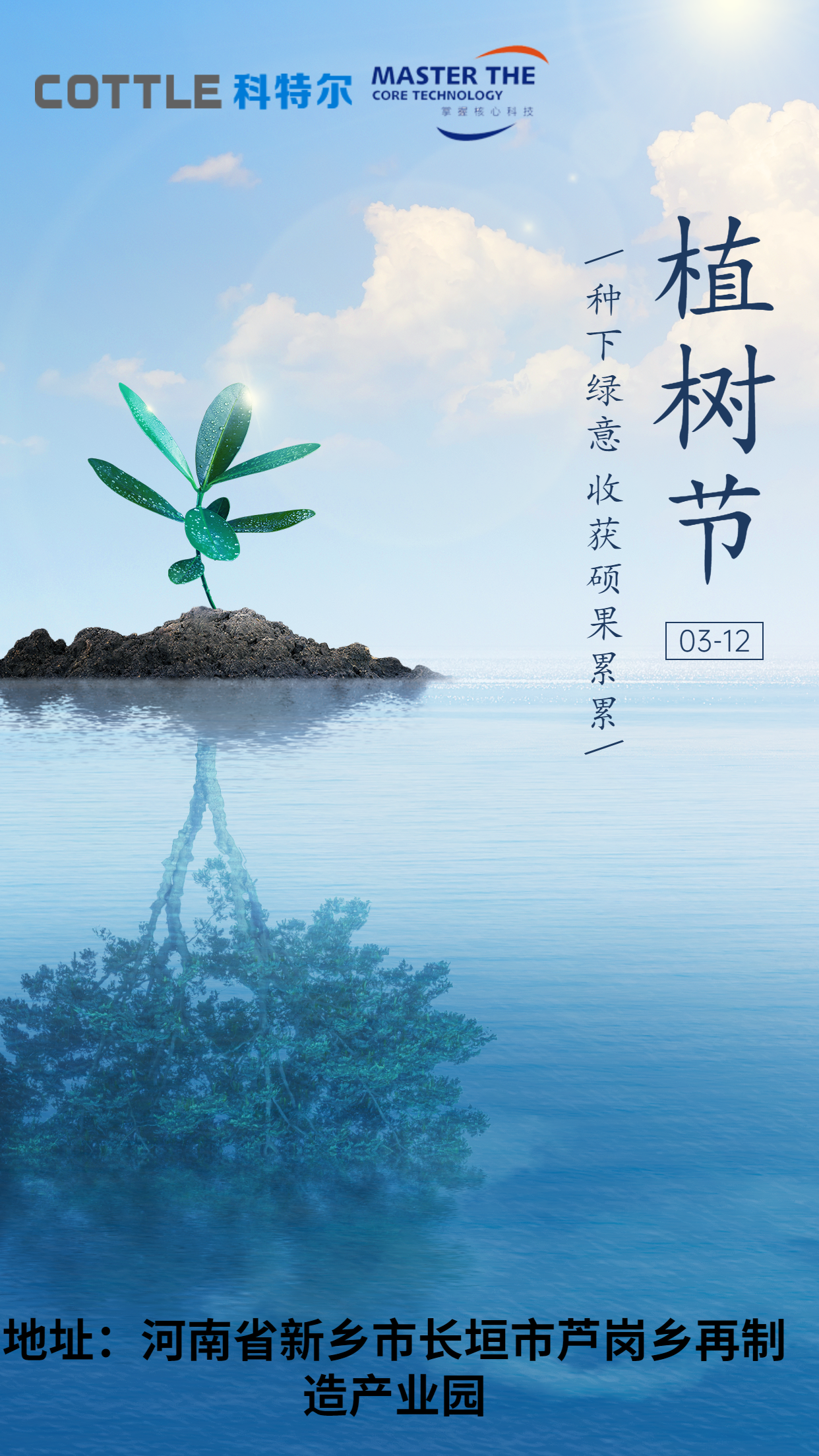 河南科特尔机械制造有限公司植树节海报