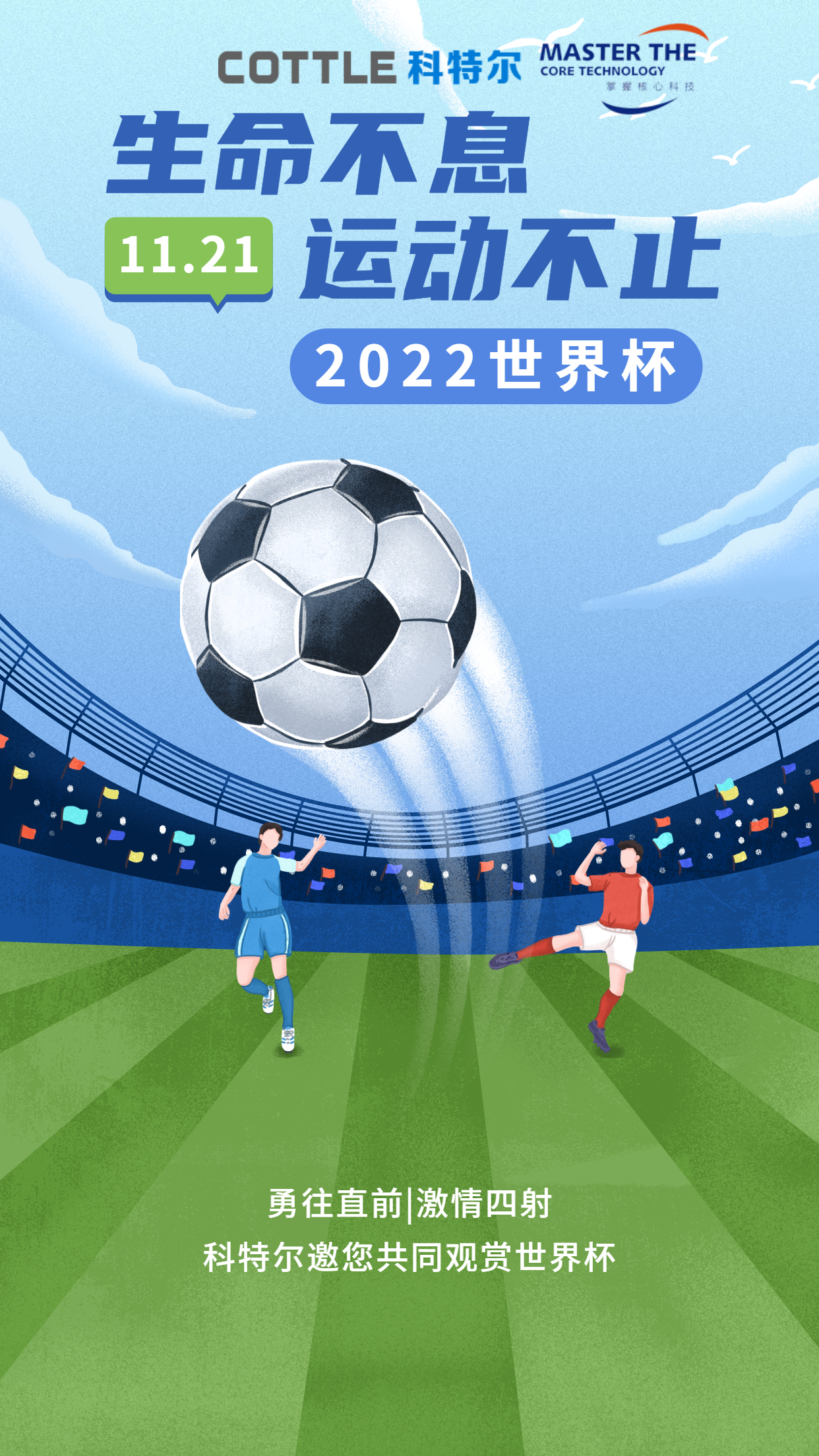 2022年卡塔尔世界杯海报